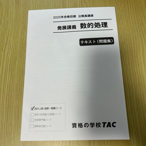 TAC 公務員講座 発展講義 数的処理 テキスト 問題集 地方上級 国家一般職 2025
