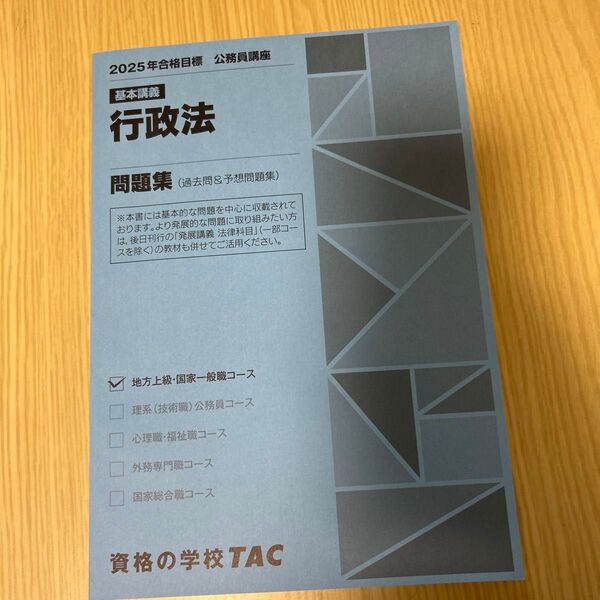 TAC 行政法 問題集 地方上級・国家一般職コース 過去問&予想問題集