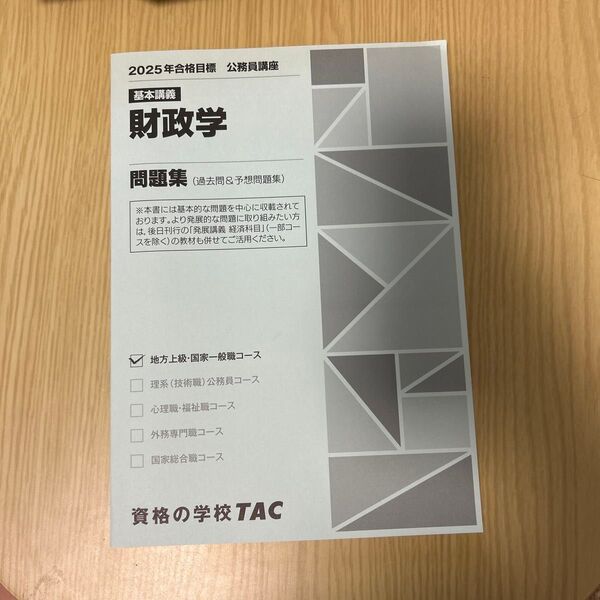 TAC 2025年合格目標 公務員講座 財政学 問題集 地方上級・国家一般職