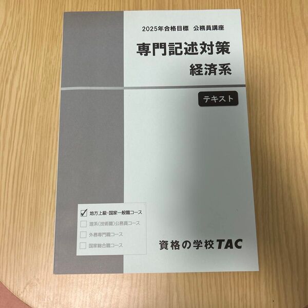 2025年合格目標 公務員講座 専門記述対策 経済系テキスト 地方上級・国家一般職コース TAC