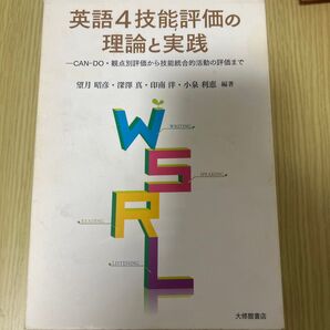 英語4技能評価の理論と実践 CAN-DO・観点別評価から技能統合的活動の評価まで 望月昭彦/編著 深澤真/編著 印南洋/