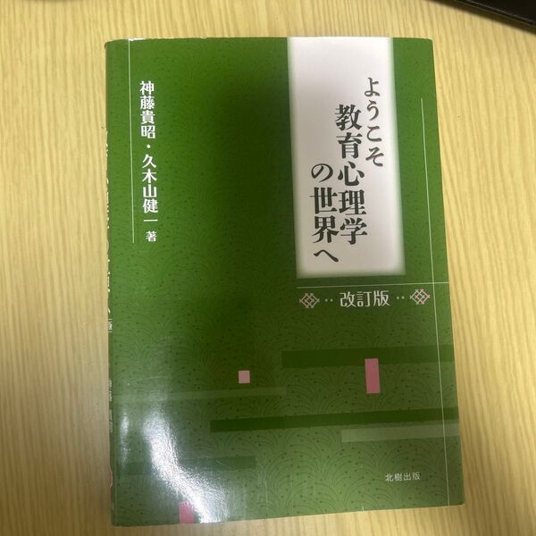 ようこそ教育心理学の世界へ 改訂版