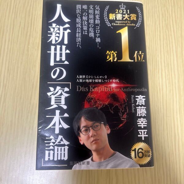 人新世の「資本論」 斎藤幸平 集英社新書