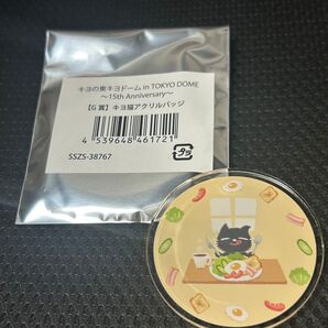 キヨ15周年くじ オンラインくじ G賞 キヨ猫アクリルバッジ キヨ猫モーニング