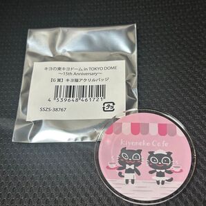 キヨ15周年くじ オンラインくじ G賞 キヨ猫アクリルバッジ キヨ猫カフェ