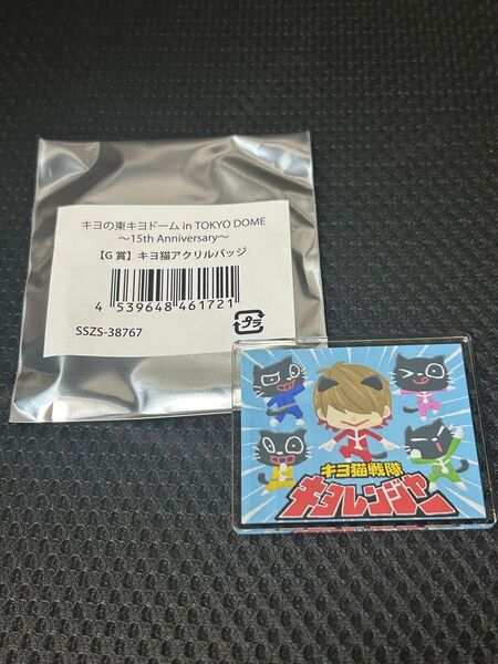 G賞 キヨ猫アクリルバッジ キヨ猫戦隊キヨレンジャー キヨ15周年くじ オンラインくじ