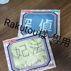 妃法律事務所 毛利探偵事務所 看板マフラータオル