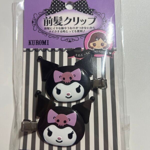 クロミの前髪クリップ