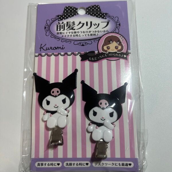 クロミ 前髪クリップ 500円SALE