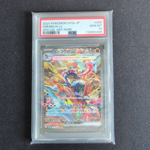 ポケモンカードゲーム ゲッコウガex SAR クリムゾンヘイズ PSA10