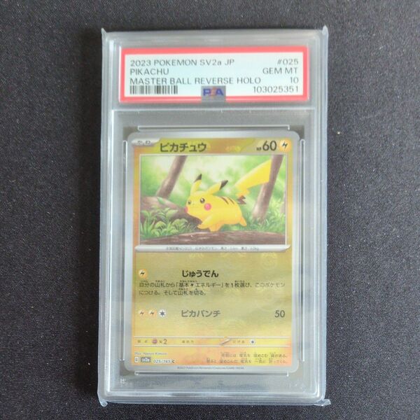 ポケモンカードゲーム ピカチュウ マスターボールミラー PSA10 151