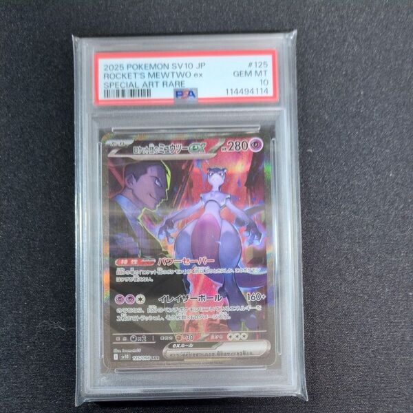 ポケモンカード ロケット団のミュウツー SAR PSA10