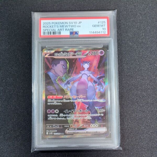 ポケモンカード ロケット団のミュウツー SAR PSA10