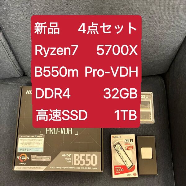 新品 4点セット MSI B550m Pro-VDH Ryzen7 5700X SP DDR4 32GB SSD 1TB ②