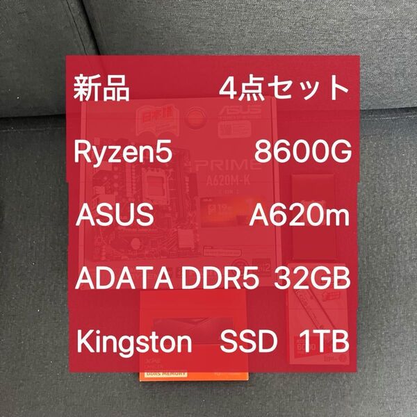 新品 Ryzen5 8600g asus A620m ADATA DDR5 32GB Kingston NV3 1TB SSD