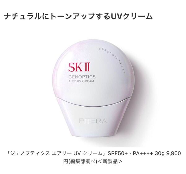 SK2 UVプライマー 日焼け止め ジェノプティクスエアリーUVクリーム