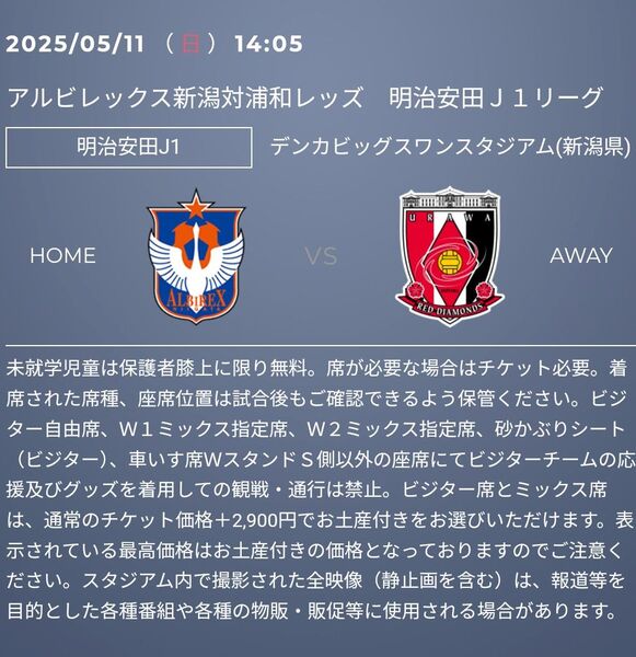 アルビレックス新潟vs浦和レッズ
