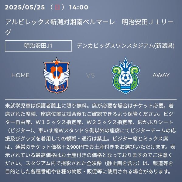 アルビレックス新潟対湘南ベルマーレ