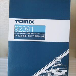 TOMIX 92391 12系客車 やまぐち号用レトロ風客車セット