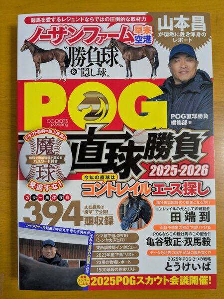 POG直球勝負 2025-2026 POG直球勝負編集部/著