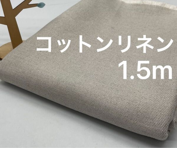 Q-860 1.5m 綿麻生地 綿45%麻55% コットンリネン 中厚 まとめ割有