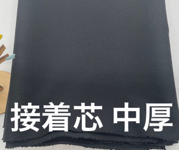 Q-824 3m 接着芯Z 黒 中厚 片面接着 アイロン