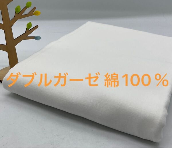 Q-815 2.5m ダブルガーゼ 綿100% 柔らか 肌触り◎