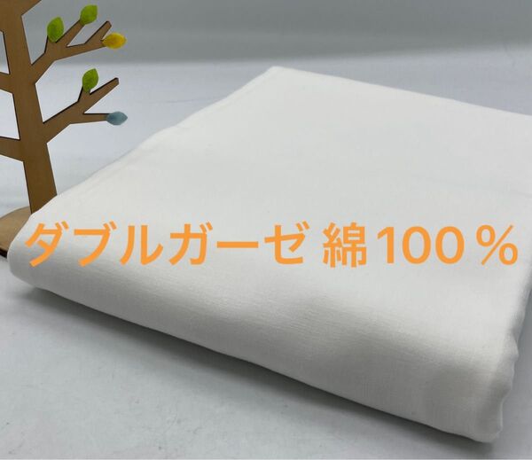 Q-820 2.5m ダブルガーゼ 綿100% 柔らか 肌触り◎