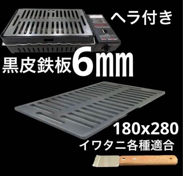 黒皮鉄板6㎜炉端焼 炙りや 炉端大将 イワタニキャプテンスタッグ各種適合db