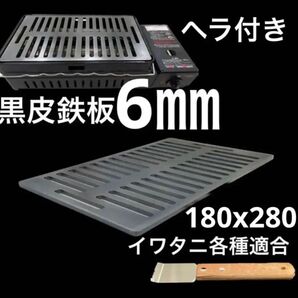 黒皮鉄板6㎜炉端焼 炙りや 炉端大将 イワタニキャプテンスタッグ各種適合ga