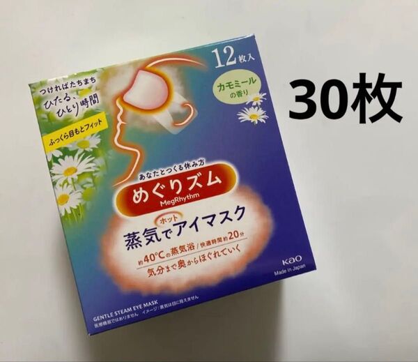 30枚 カモミールの香り めぐりズム 蒸気でホットアイマスク 新品 めぐリズム