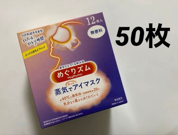 50枚 無香料 めぐりズム 蒸気でホットアイマスク 新品 めぐリズム
