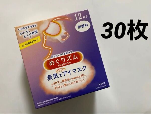 30枚 無香料 めぐりズム 蒸気でホットアイマスク 新品 めぐリズム