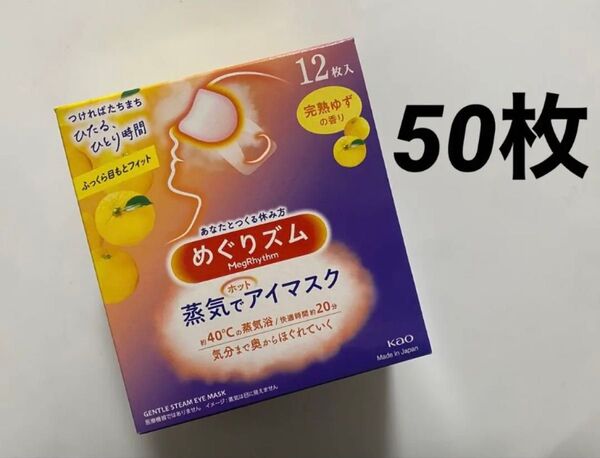 50枚 完熟ゆずの香り めぐりズム 蒸気でホットアイマスク 新品 めぐリズム