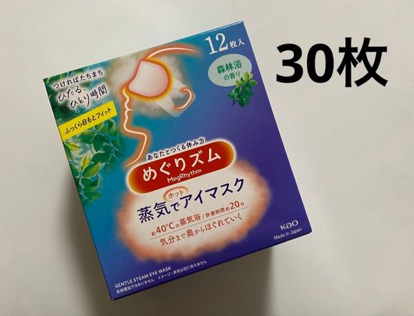 30枚 森林浴 めぐりズム 蒸気でホットアイマスク 新品 めぐリズム
