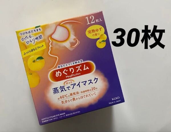 30枚 完熟ゆずの香り めぐりズム 蒸気でホットアイマスク 新品 めぐリズム