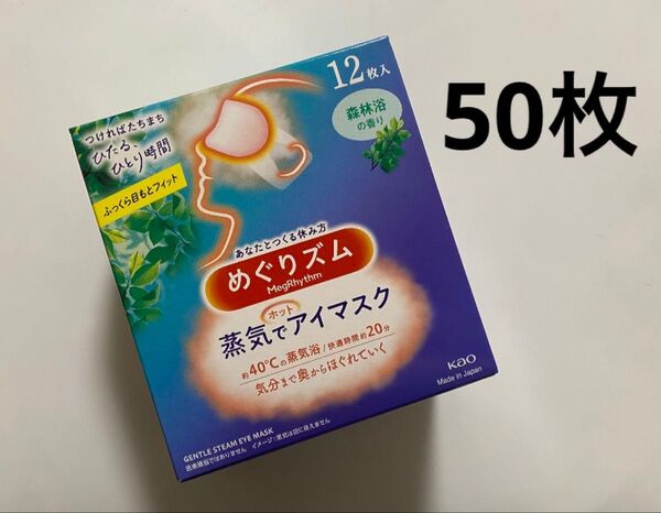 50枚 森林浴 めぐりズム 蒸気でホットアイマスク 新品 めぐリズム