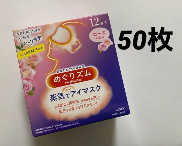 50枚 ローズの香り めぐりズム 蒸気でホットアイマスク 新品 めぐリズム