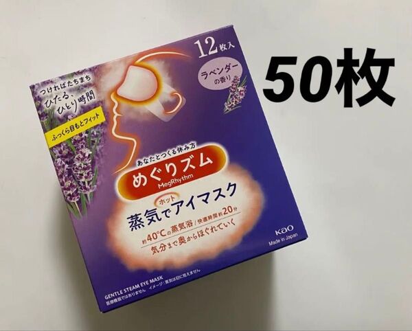 50枚 ラベンダーの香り めぐりズム 蒸気でホットアイマスク 新品 めぐリズム