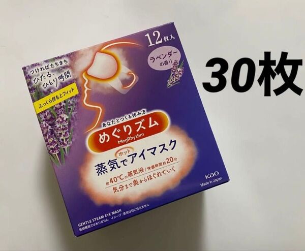 30枚 ラベンダーの香り めぐりズム 蒸気でホットアイマスク 新品 めぐリズム