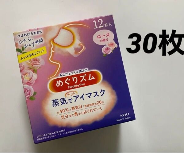 30枚 ローズの香り めぐりズム 蒸気でホットアイマスク 新品 めぐリズム