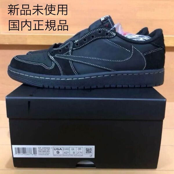 新品未使用 NIKE Air Jordan 1 Low OG Travis Scott Black Phantom