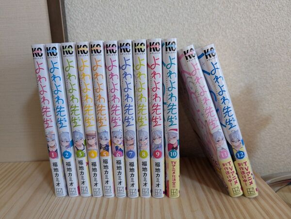 よわよわ先生 1巻から最新12巻 漫画