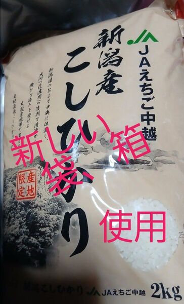 JAえちご中越 こしひかり 2kg 新潟県産地 限定5月購入
