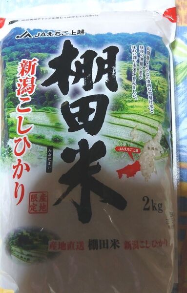 JAえちご棚田米上越 新潟こしひかり 2kg産地限定5月購入