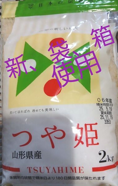 つや姫 2kg 5月購入 180日間品質が保たれます。