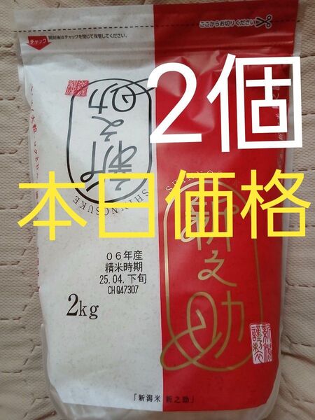 新之助 新潟ブランド米2kg を2個5月購入保存に便利!