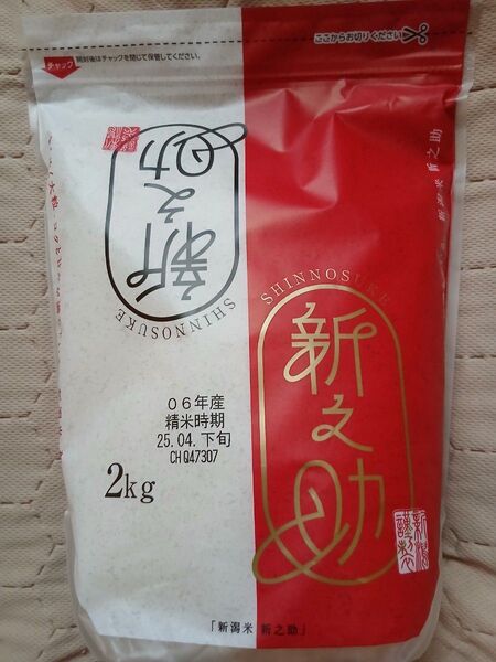 新之助 2kg 5月購入