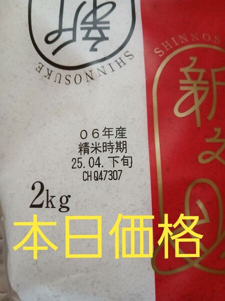 新之助精米 2kg 5月購入