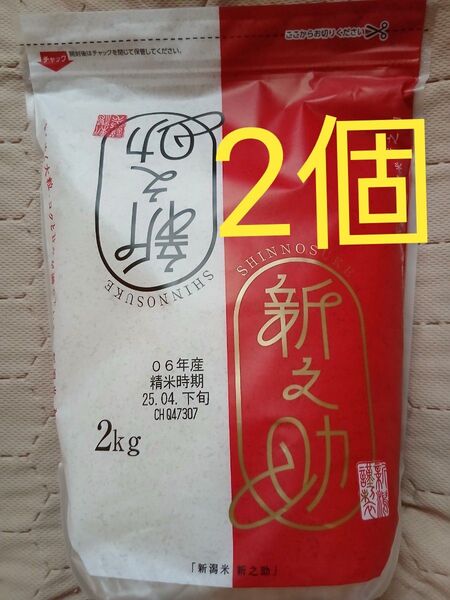新潟米 新之助 2kg ブランド米品薄の為早めのご購入をオススメ致します2個5月購入新しいお品から発送!